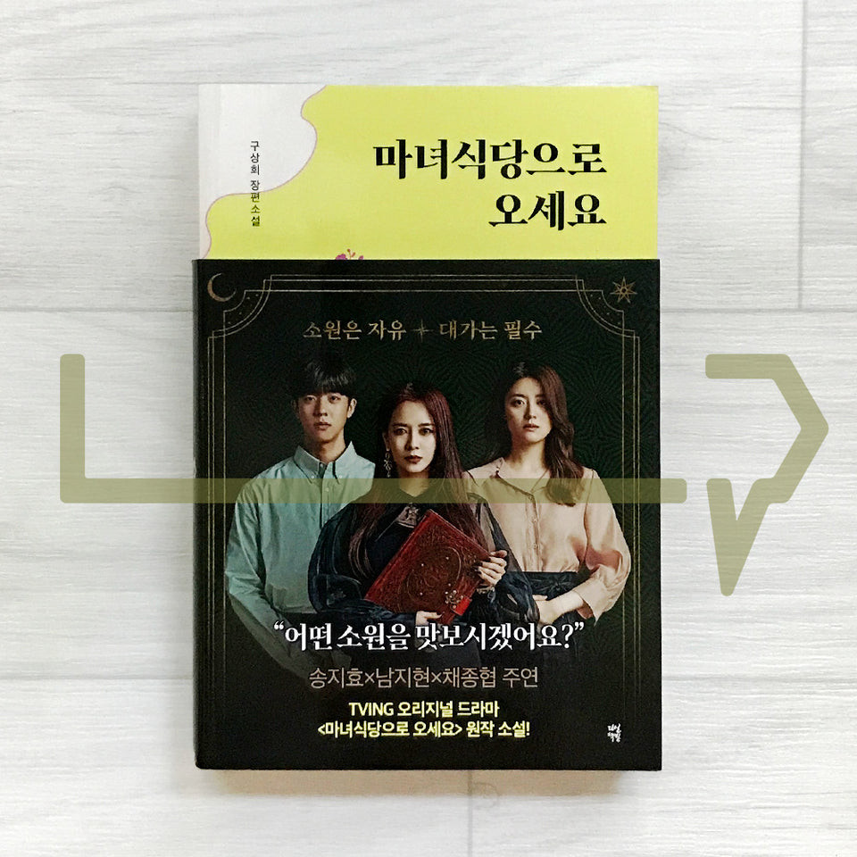 Come to the Witch's Restaurant (The original novel of The Witch's Diner)   2021 Revised. Novel Korea