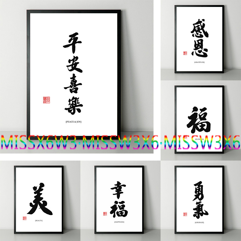 

Peace Courage Happiness Beauty Chinese Calligraphy Poster Canvas Prints Peace and Joy Gratitude Chinese Home Room Wall Art Decor