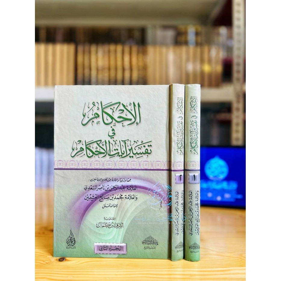 الإحكام في تفسير آيات الأحكام Al Ihkam Fii Ayatil Ahkam