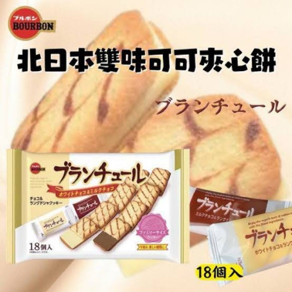 

[isi 18 Pcs] FAMILY SIZE Bourbon Blanchul FS Biscuits 140gr - White Milk and Chocolate Blanchule Langue de Chat - Japan Snack