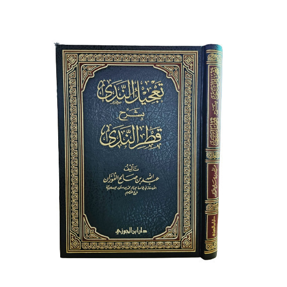 تعجيل الندى.Ta'jilun nada bisyarh qotrun nada