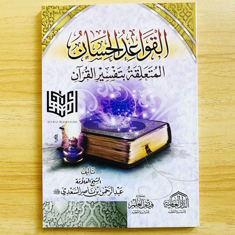 Kitab Al Qowaidul Hisan Soft Cover Al Muta'alliqoh Bi Tafsir Al Qur'an Qawaidul Hisaan Qowaid Hisan 