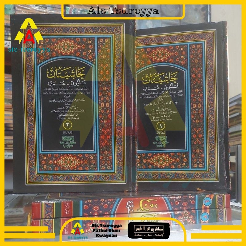 Hasyiatani Qulyubi Wa Umairoh Kosongan - Hasyiah Qulyubi Gundul - Qulyubi Syarah Mahalli