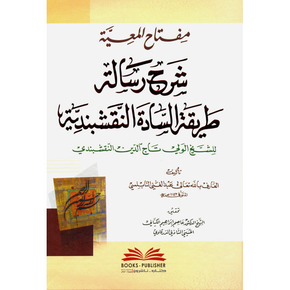 Miftahul Ma'iyah Syarah Risalah Thoriqoh Naqsabandiyah