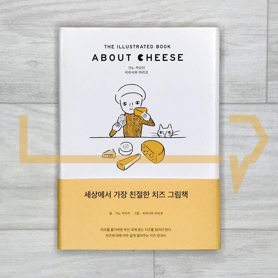 About Cheese: The Illustrated Book 어바웃 치즈