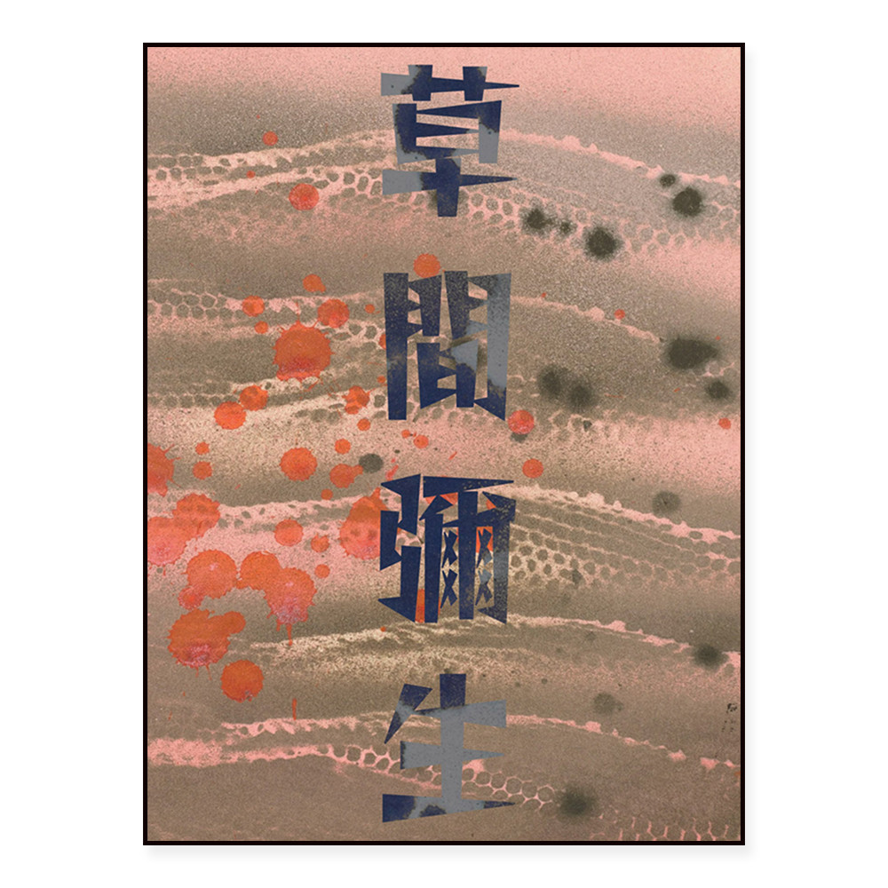 

Yayoi Kusama Rain on the Pacific 1979 | Yayoi Kusama Exhibition High Quality Print | Yayoi Kusama Japanese Art Poster