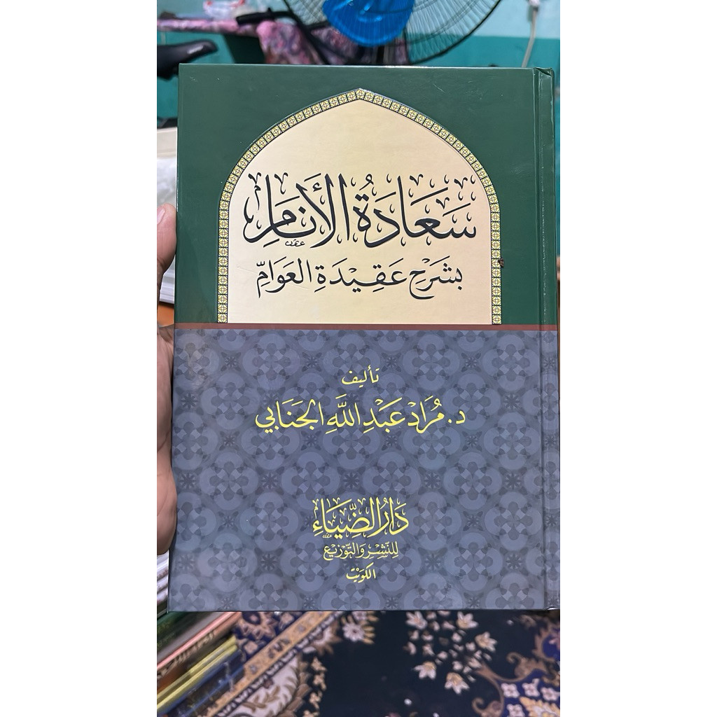 Sa'adatul Anam bi Syarhi Aqidatul Awam / Saadah Al Anawm Syarah Aqidatil Awwam / سعادة الأنام بشرح ع