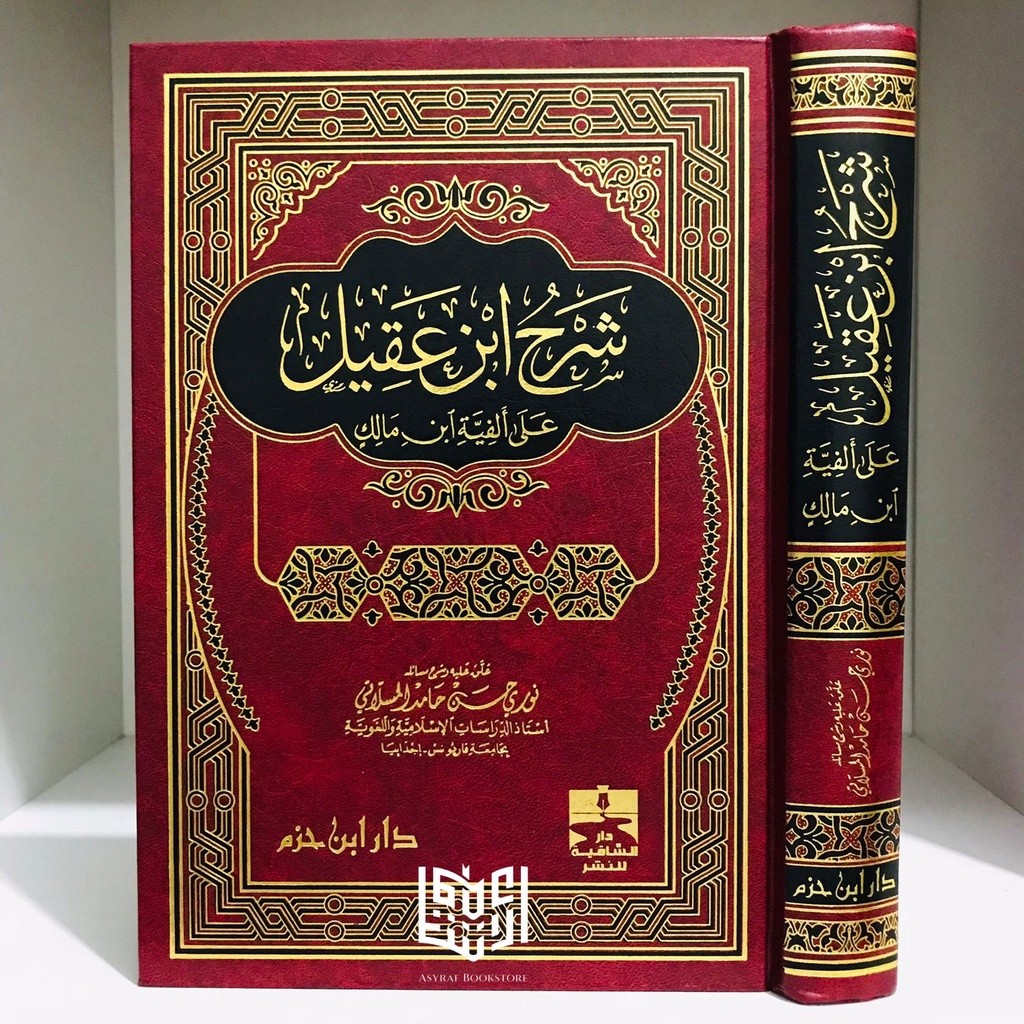 Kitab Syarah Ibnu Aqil Ala Alfiyyah Ibnu Malik Dar Ibnu Hazm Beirut Syarh Ibn Akil 'Ala Afiyah Ibn M