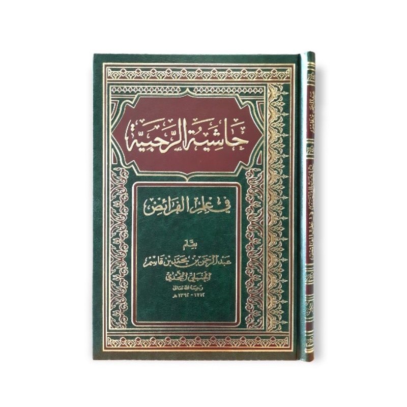 حاشية الرحبية Hasyiyah Ar rahbiyah