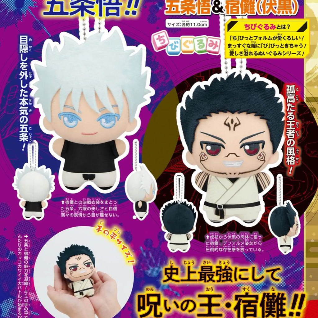 Jujutsu Kaisen 2024 Shounen Weekly Jump Chibigurumi