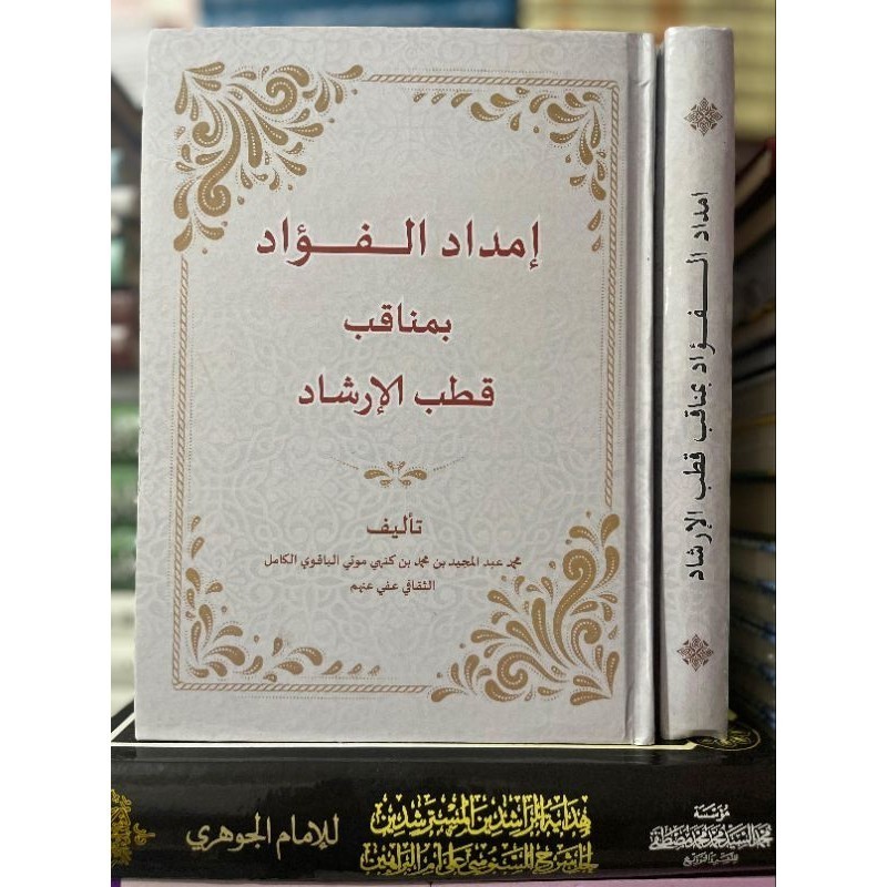 Kitab Ori-IMDADUL FUAD BI MANAQIBI QUTBIL IRSYAD||إمداد الفؤاد بمناقب قطب الإرشاد