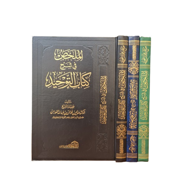 Al Mulakhos Fi Syarh Kitabi At Tauhid الملخص في شرح كتاب التوحيد