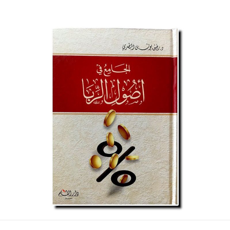 الجامع في أصول الربا - دار القلم AL JAMI FI USHUL RIBA