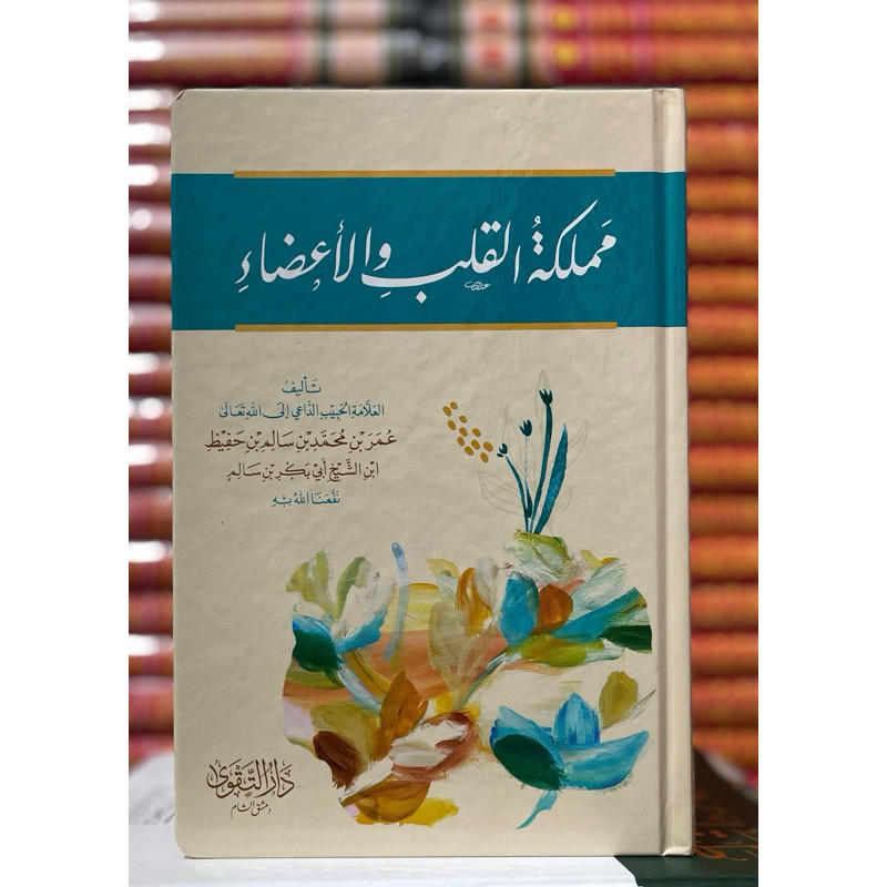 

Kitab مملكة القلب والأعضاء mamlakat qolbi wal adho kitab habib umar bin Hafidz JKT