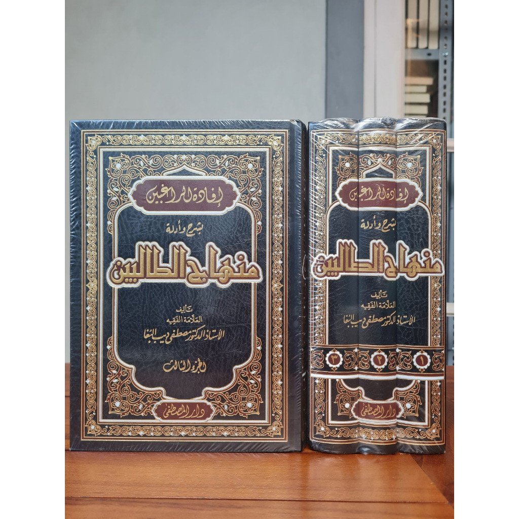 Ifadatur Roghibin Syarah wa Adillatu Minhajut Tholibin 3 Jilid Dr Musthofa Dib Bugho | aisyfakhar.st