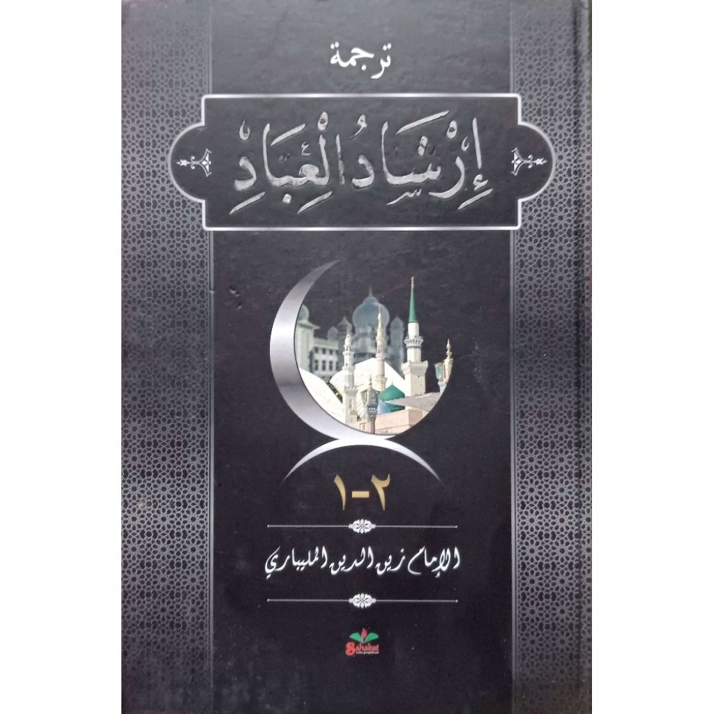 Terjemah Irsyadul Ibad Melayu