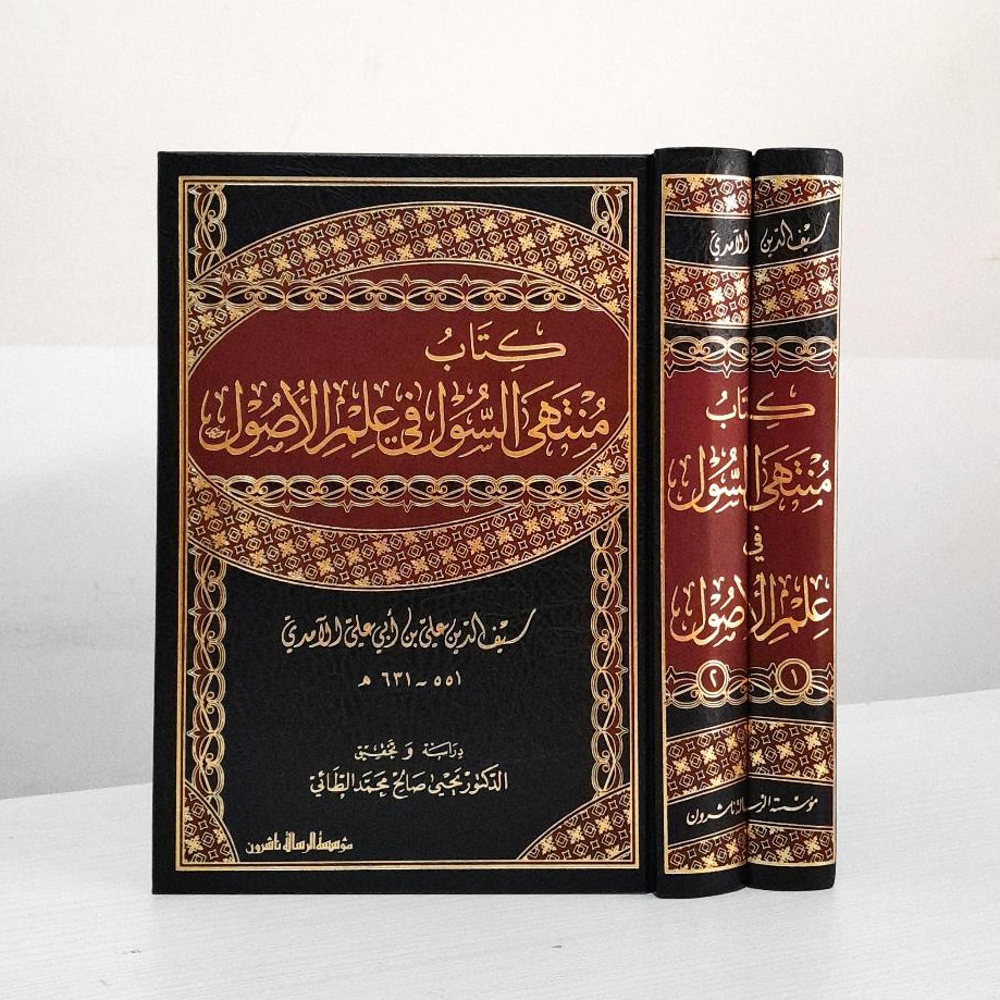 Kitab Muntaha As Sul fi Ilmi Ushul 2 Jilid | Kitab Muntahas Sul | منتهى السول في علم الاصول 1/2