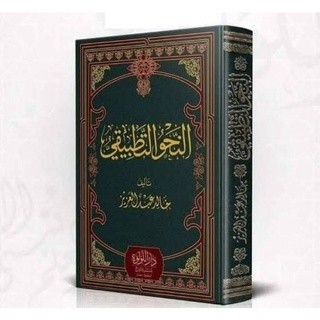 BESTSELLER KITAB NAHWU TATHBIQI KHOLID ABDUL AZIZ KITAB AN-NAHWU TATHBIQI - النحو التطبيقي