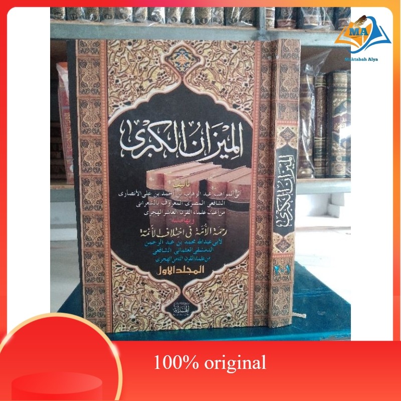 kitab al mizanul qubro, mizan qubro, mizan kubro, الميزان الكبرى original