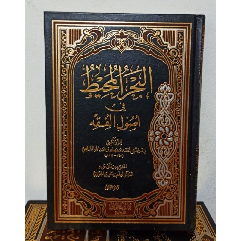 Al Bahrul Muhit Ibnu Jauzi | البحر المحيط في أصول الفقه