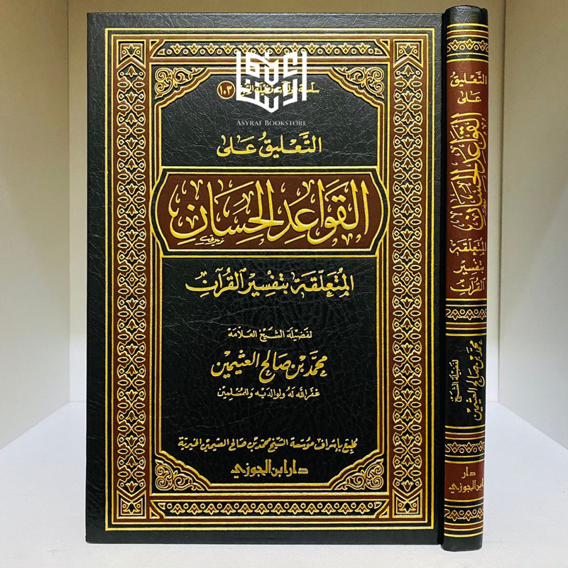 Ta'liq Ala Qowaidul Hisan Taliq Qowaid Hisan Muta'alliq Bi Tafsir Qur'an Dar Ibnul Jauzi Saudi | الت