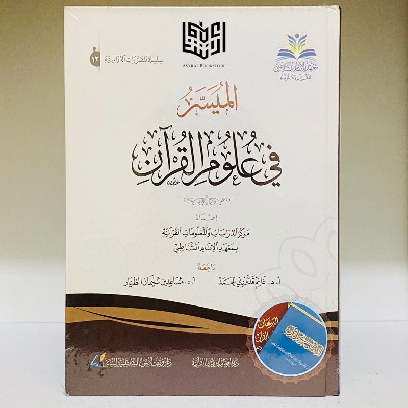 Al Muyassar Fi Ulumil Qur'an Ulumul Quran Dar Al Ghautsani | الميسر في علوم القرآن دار الغوثاني