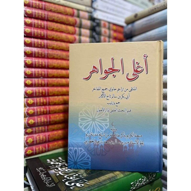 Book aghlal jawahir amanaqib abi Bakar bin salim abu Bakar bin salim ahlal jawahir JAKARTA