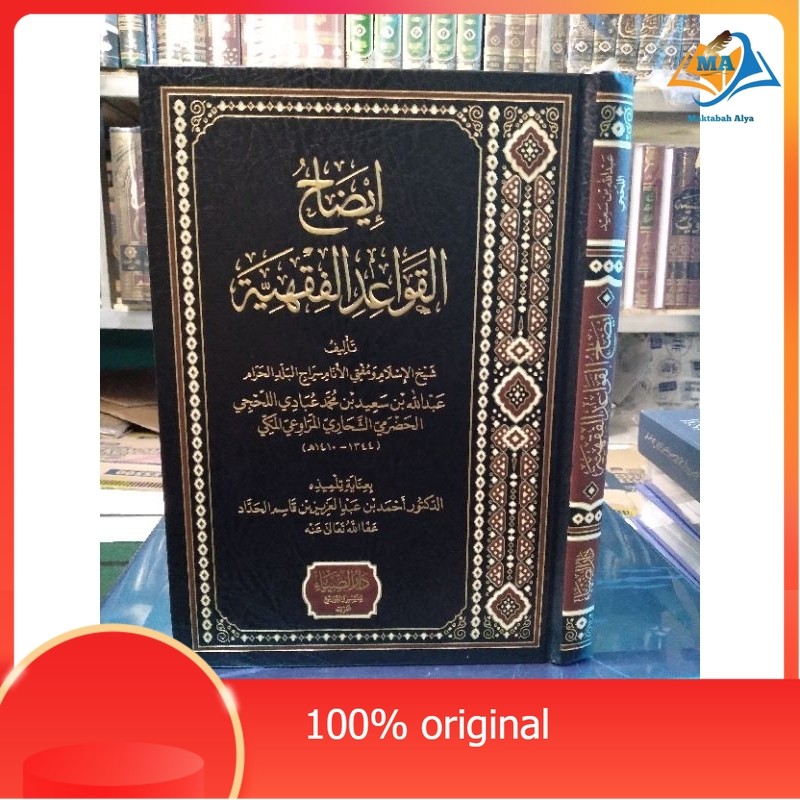 KITAB idhohul qowaidil fiqhiyyah, idohul qowaid fiqhiyyah, إيضاح القواعد الفقهية ORIGINAL
