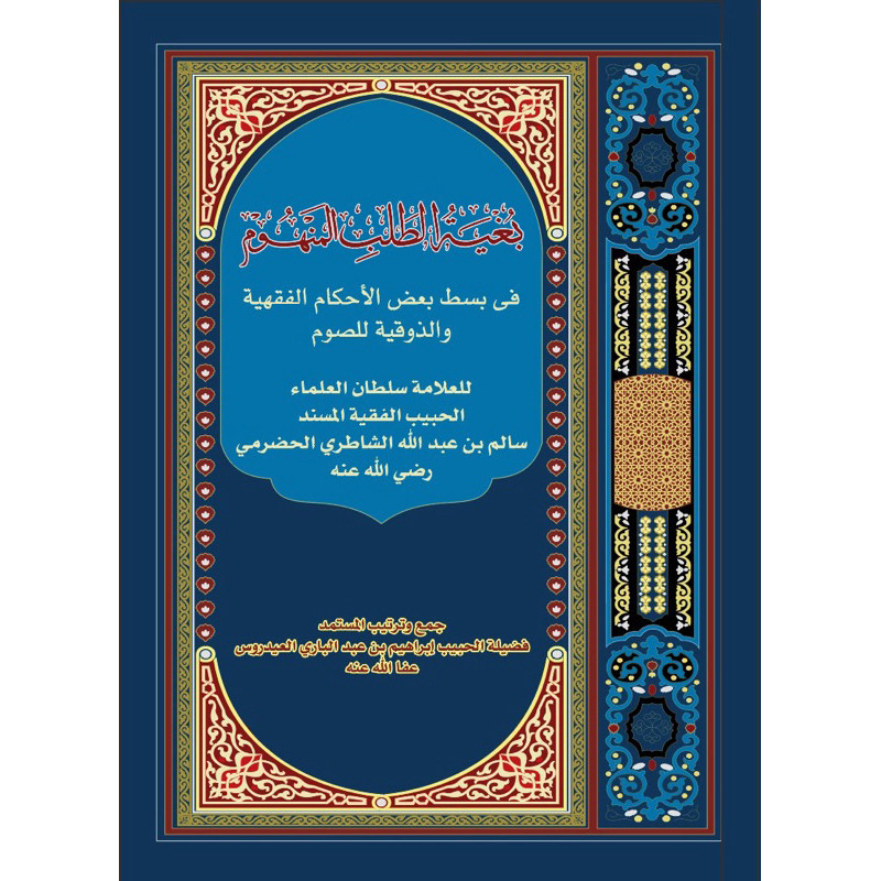 Kitab Ori | Bughyatut Tholib al Manhum fi Ahkamis Shiyam / Habib Salim as Syathiri بغية الطالب المنه