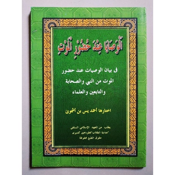 

KITAB WASOYA 'INDA KHUDHURIL MAUT MAKNA PESANTREN PETUK { KARYA KH AHMAD YASIN ASYMUNI PETUK } 100% Original