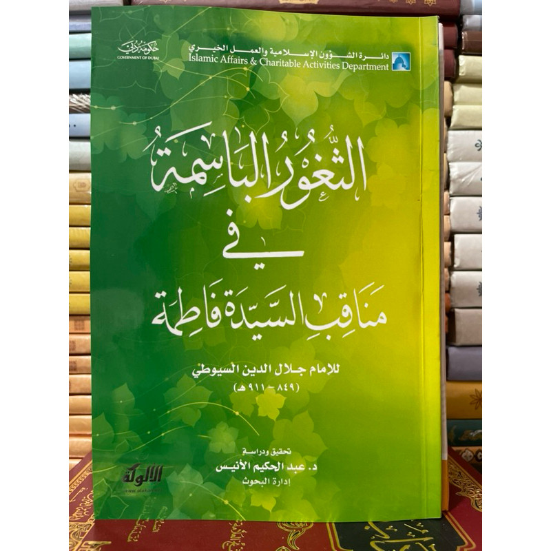 Kitab Ori | As Tsagur al Basimah fi Manaqib Sayyidah Fatimah /الثغور الباسمة في مناقب السيدة فاطمة ر