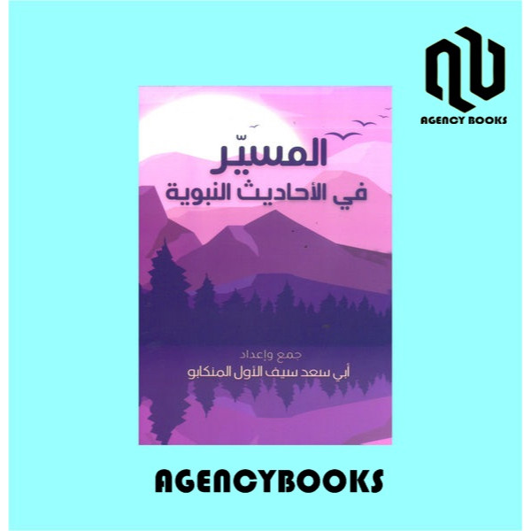 Al-Muyassar fi Al-Ahaadits An-Nawawiyyah -AlMuyassar Fi Ahaditsi Nawawiyyah