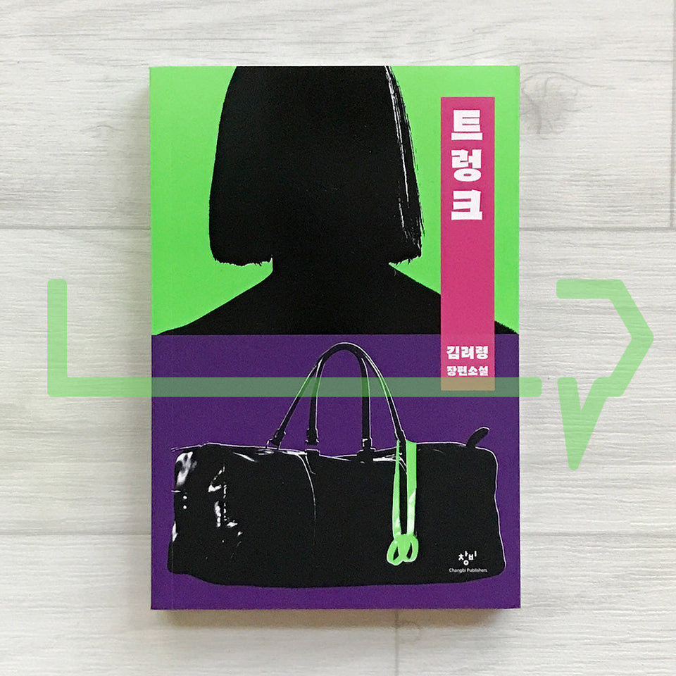 The Trunk (The original novel of Netflix's The Trunk) 2024 Revised. Novel Korea