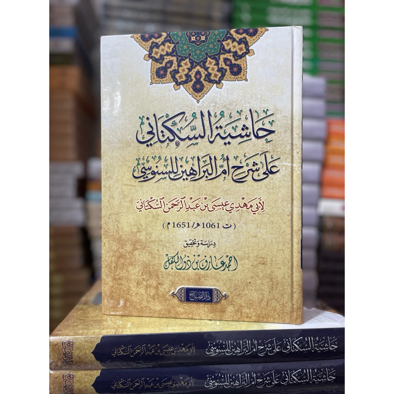 Hasyiyah as Suktani alal Syarah Ummul Barohin. حاشية العلامة السكتاني على شرح أم البراهين السنوسية