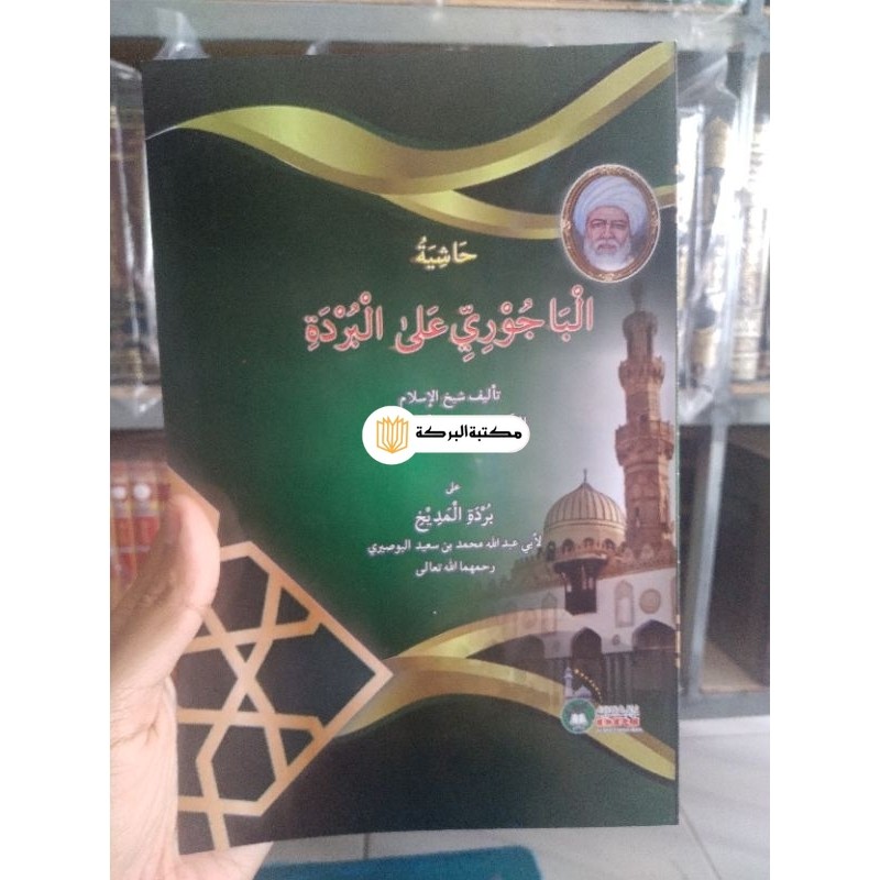 hasyiah bajuri alal burdah, syarah burdah, syarh burdah, burdatul madih