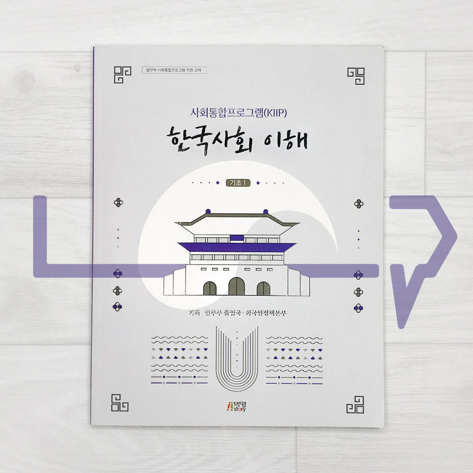 KIIP Understanding Korean Society Textbook 한국사회 이해 Beginner 1. Bahasa Korea
