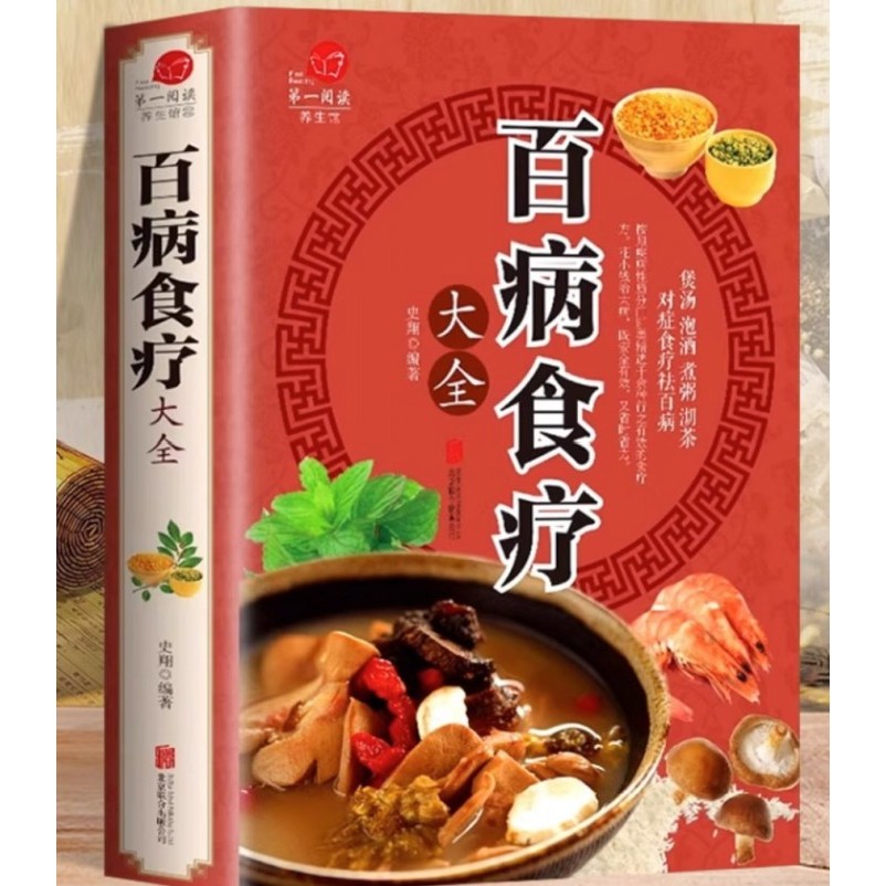 

Buku dengan ilustrasi berwarna, panduan lengkap terapi diet untuk semua penyakit + panduan belajar cara menggunakan pengobatan Tiongkok untuk menjaga kesehatan dan mengobati penyakit + pengobatan tradisional yang sangat tua + pengobat