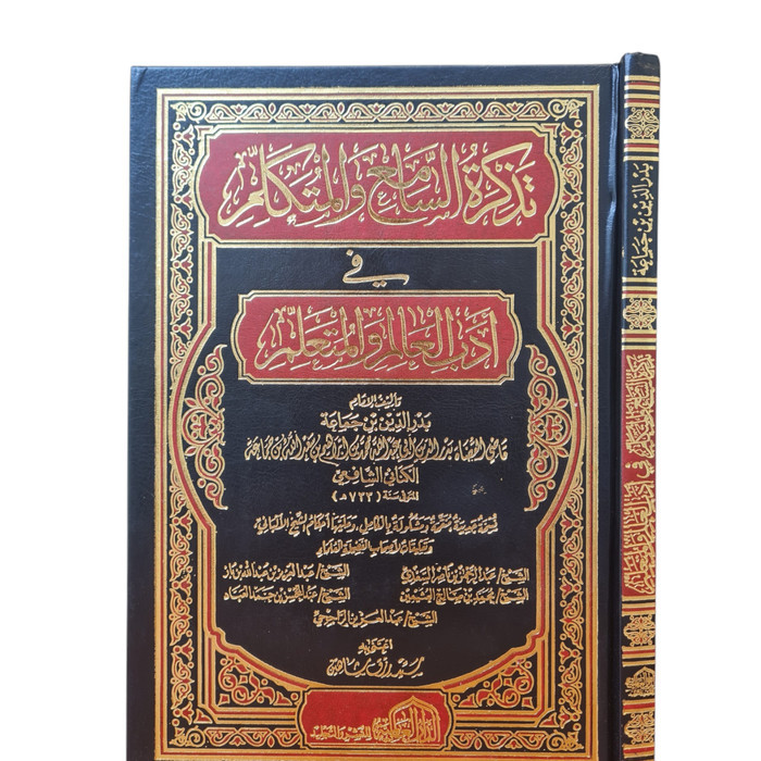 Tadzkirotu As Sami' Wal Mutakallim تذكرة السامع والمتكلم