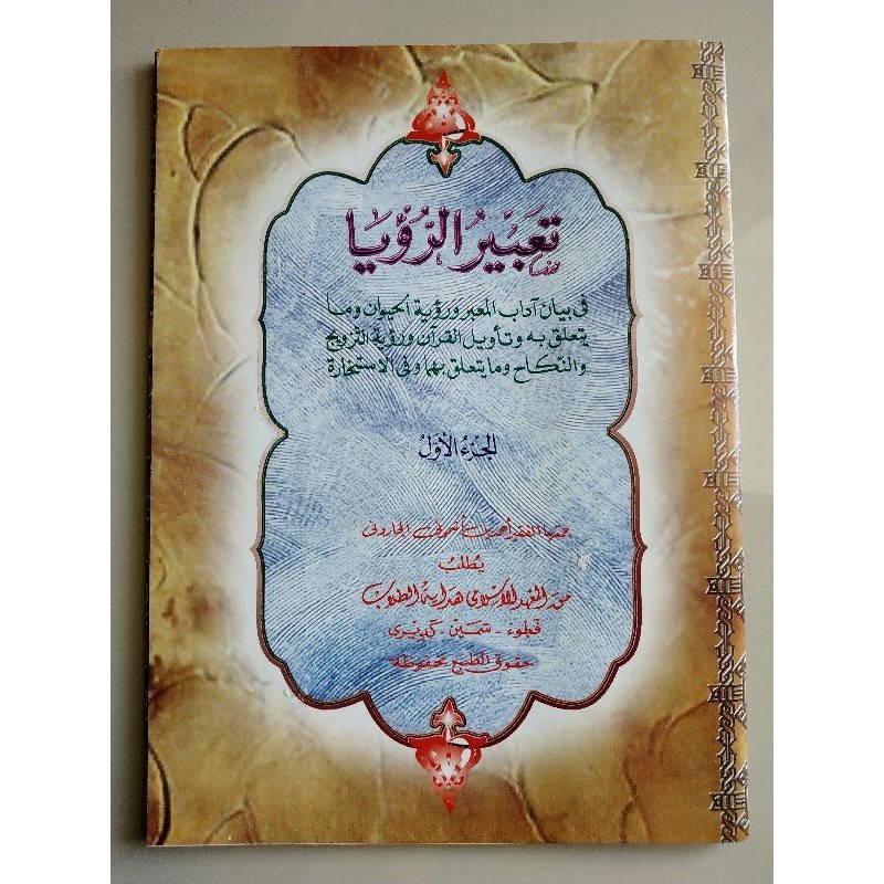 KITAB TA'BIR RU'YA JUZ 1 KOSONGAN TA'BIRU RU'YA JUZ 1 KITAB TAFSIR MIMPI { KARYA KH AHMAD YASIN ASYM