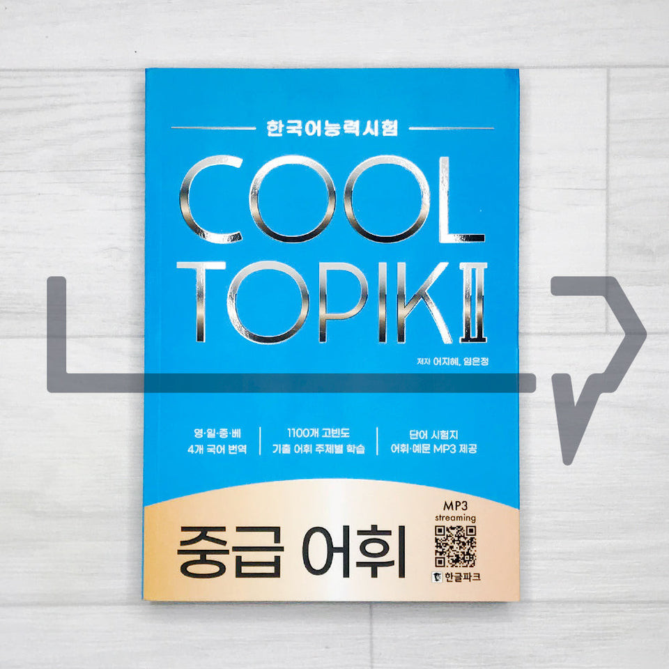 Cool TOPIK 2 Vocabulary - Intermediate. Korean Language