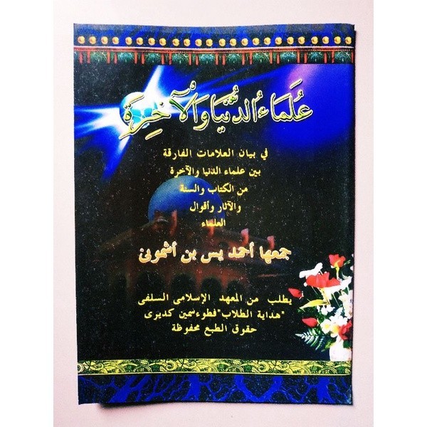 

'ULAMAUD DUNYA MAKNA DUNIA WAL AKHIROH MAKNA PETUK { karya KH ahmad yasin asymuni petuk } 100% Original