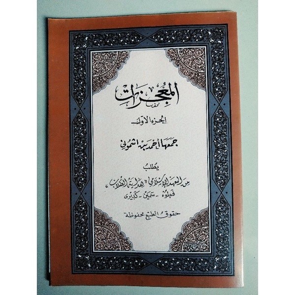 

KITAB MU'JIZAT JUZ 1 MAKNA PESANTREN PETUK { KARYA KH AHMAD YASIN ASYMUNI PETUK } Original Kitab & Buku Lirboyo