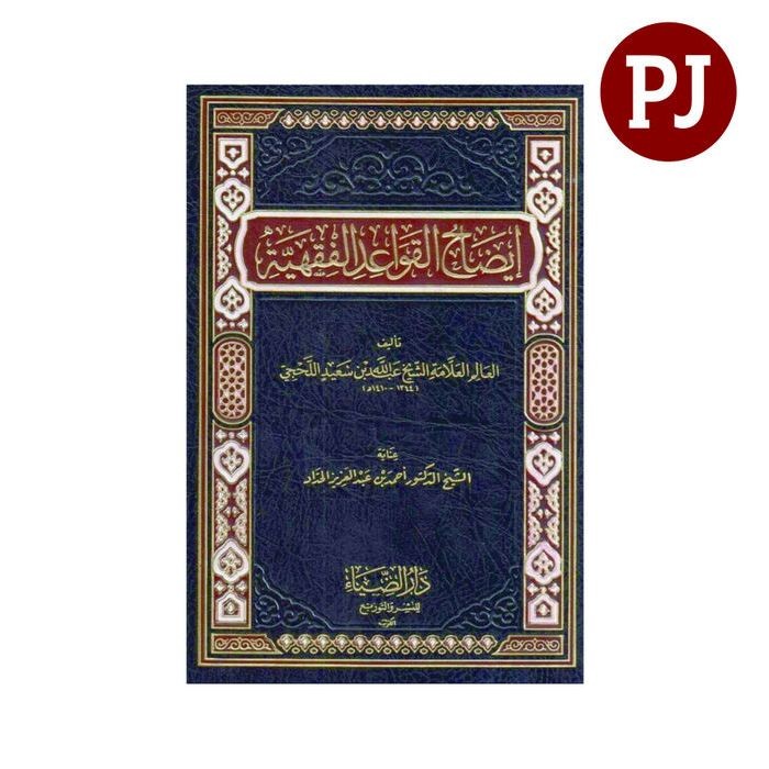 kitab Idhohul Qowaidul Fiqhiyah / ايضاح القواعد الفقهية للحجي