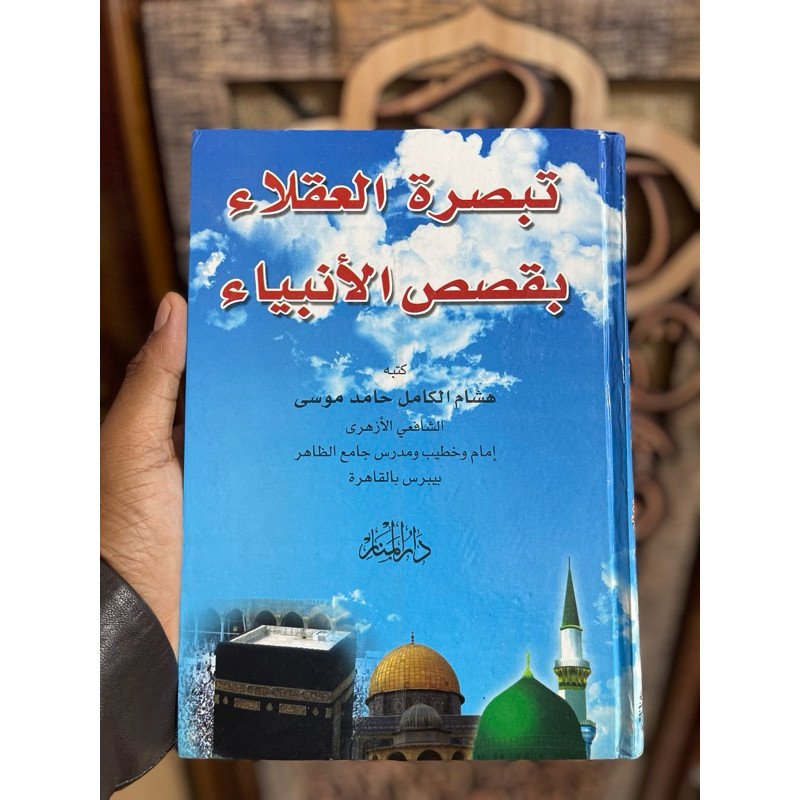 Tabshirotul Uqola' / Tabsirotul Uqala / تبصرة العقلاء بقصص الأنبياء Syaikh Hisyam al-Kamil Al-Syafii