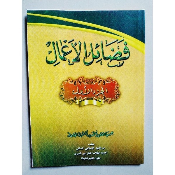 

KITAB FADHOILUL A'MAL JUZ 1 KOSONGAN FADHOILU AMAL JUZ 1 KOSONGAN { KARYA KH AHMAD YASIN ASYMUNI PETUK } COD