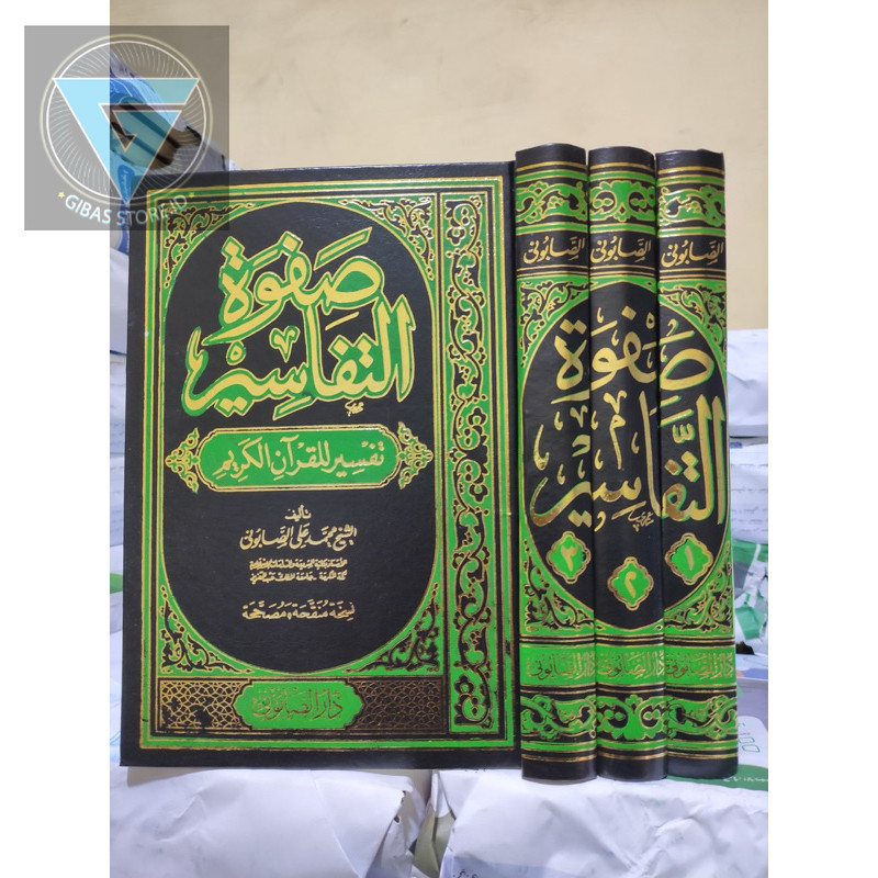 shofwah tafaasir dar shoobuni SOFWATUTTAFASIR صفوة التفاسير  طبعة : دار الصابوني