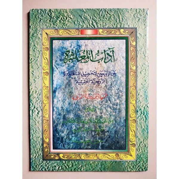 

KITAB ADABUL MU'ASYAROH MAKNA ADABUL MU'ASAROH MAKNA PETUK { KARYA KH AHMAD YASIN ASYMUNI PETUK } 100% Original