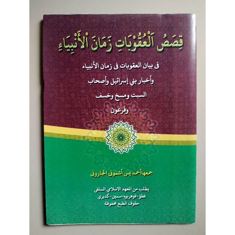 KITAB QISOSUL UQUBAT ZAMANAL ANBIYA' AMBIYA' MAKNA PESANTREN PETUK { karya KH ahmad yasin asymuni pe