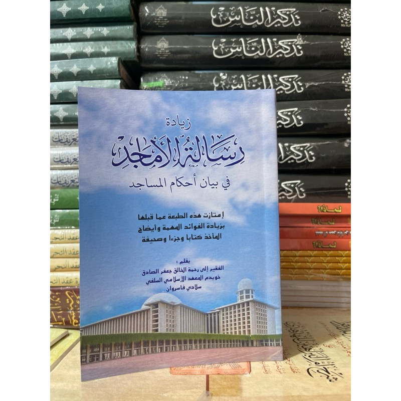 Risalatul Amajid fi Bayani Ahkamil Masajid / Risalah Al Amajid fi Bayan Ahkam Al Masajid