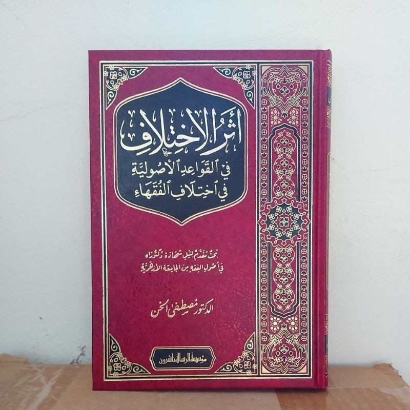 Atsarul Ikhtilaf Fil Qowaid Ushuliyah Asarul Dr Musthofa al Khin Cet Muassasah Risalah | aisyfakhar.